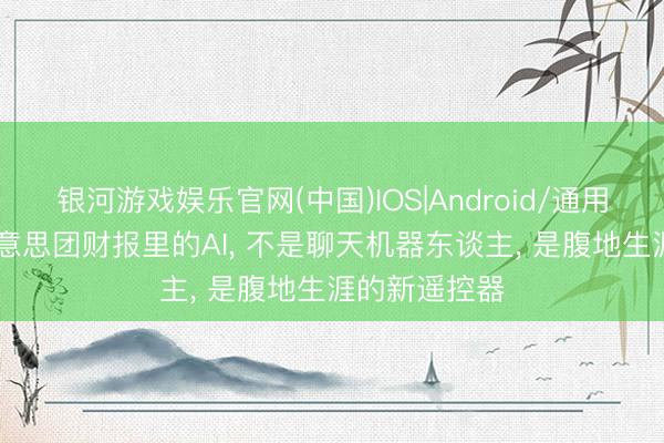 银河游戏娱乐官网(中国)IOS|Android/通用APP下载 好意思团财报里的AI， 不是聊天机器东谈主， 是腹地生涯的新遥控器