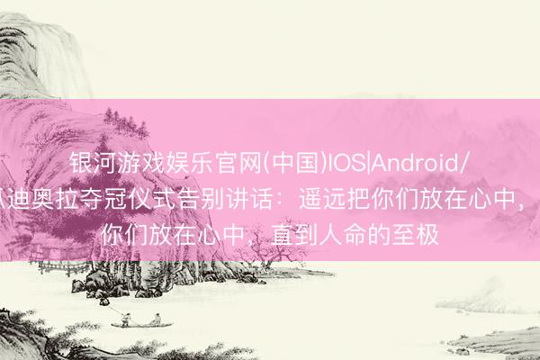 银河游戏娱乐官网(中国)IOS|Android/通用APP下