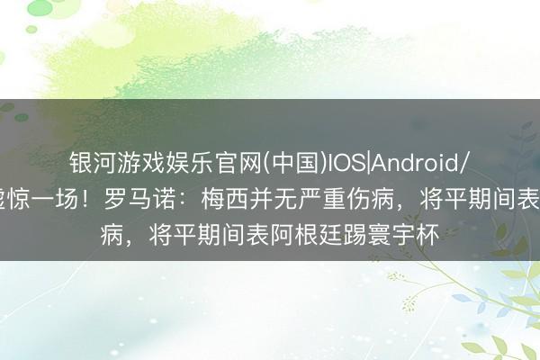 银河游戏娱乐官网(中国)IOS|Android/通用APP下